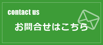 お問い合せ
